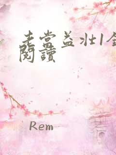 老当益壮1全文阅读