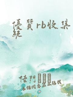 优质rb收集系统