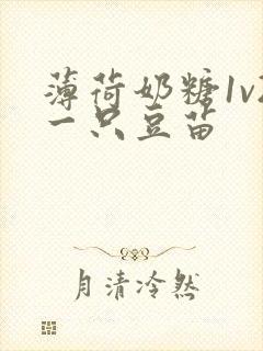 薄荷奶糖1v2一只豆苗