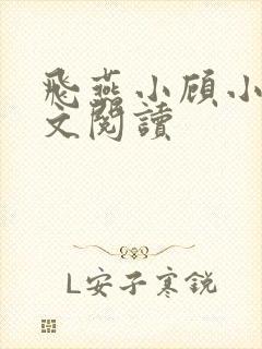 飞燕小顾小说全文阅读