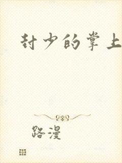 封少的掌上娇妻