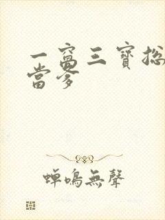 一窝三宝总裁喜当爹