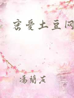 密爱土豆网