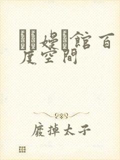 晍朲嫚婳馆 百度空间