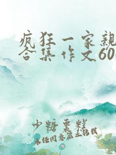 疯狂一家亲短篇合集作文600字