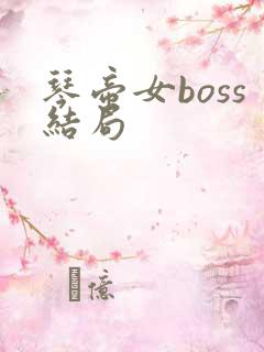 琴帝女boss结局