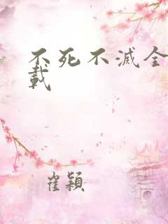 不死不灭全集下载