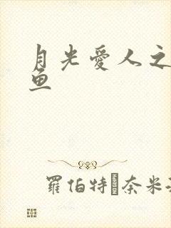 月光爱人之美人鱼