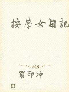 按摩女日记