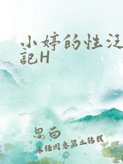 小婷的性泛滥日记H