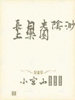 长日光阴渺渺水上乐园