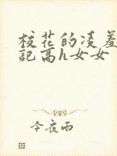 校花的凌羞辱日记高h女女
