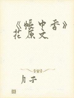 《帐中香》金银花原文