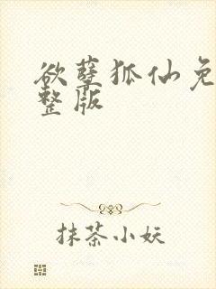 欲孽狐仙免费完整版