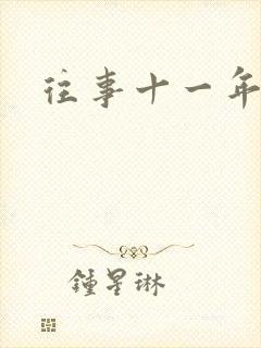 往事十一年