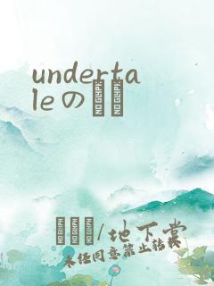 undertaleのエロ
