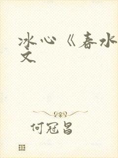 冰心《春水》原文