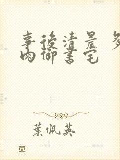 事后清晨 多吃肉御书宅