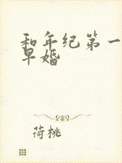 和年纪第一英年早婚