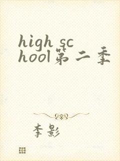 high school第二季