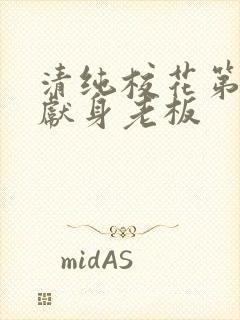 清纯校花第一夜献身老板