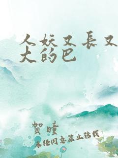 人妖又长又粗又大的巴