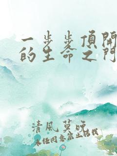一步步顶开老师的生命之门