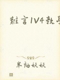难言1V4教学