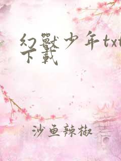 幻兽少年txt下载