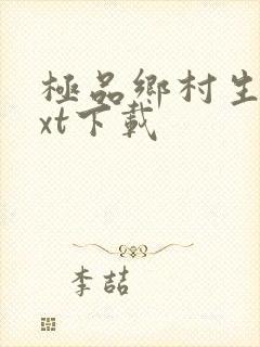 极品乡村生活txt下载