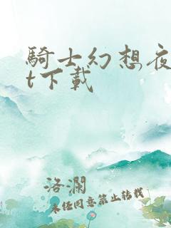 骑士幻想夜txt下载