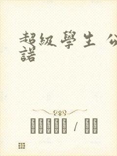 超级学生 公子诺