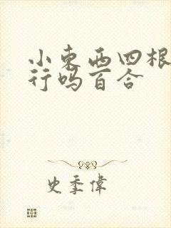 小东西四根手指行吗百合