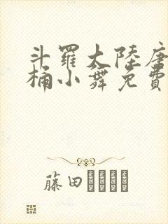 斗罗大陆唐三爆桶小舞免费