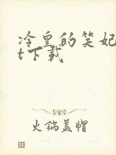 冷皇的笑妃txt下载