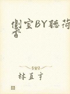 侧室BY听荷闻香