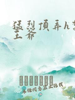 猛烈顶弄h禁欲王爷