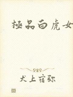 极品白虎女