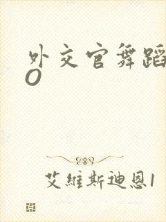 外交官舞蹈家PO