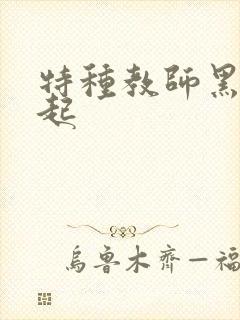 特种教师黑暗崛起