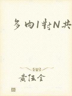 多肉1对N共妻
