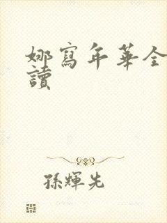 娜写年华全文阅读