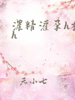 浓精灌孕h校园h