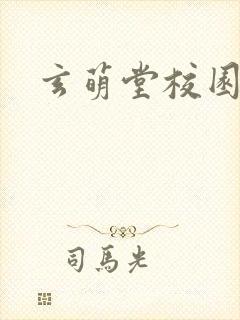 玄萌堂校园小说