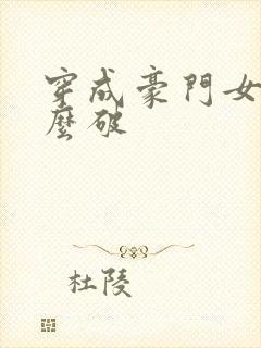 穿成豪门女配肿么破