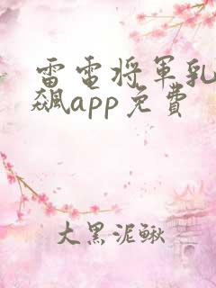雷电将军乳液狂飙app免费