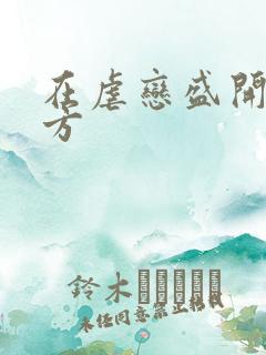 在虐恋盛开的地方