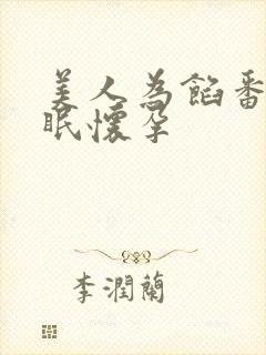 美人为馅番外苏眠怀孕