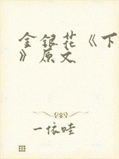 金银花《下厨房》原文