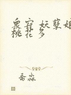 众宠 妖孽娘子桃花多